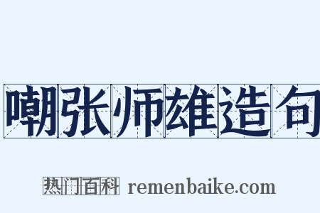 嘲张师雄造句是什么意思的图片